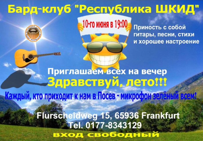 Affiche. Вечер Бард-клуба « Республика ШКИД » Здравствуй, Лето. 2017-06-10